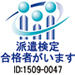 派遣検定合格者がいます