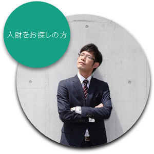人材をお探しの方
