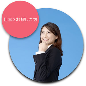 お仕事をお探しの方